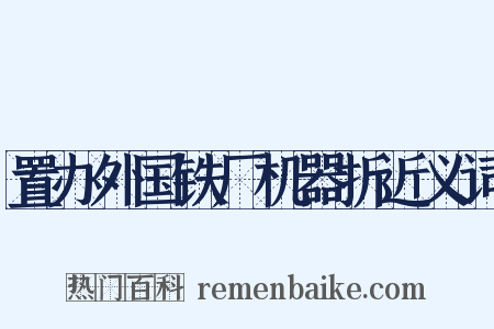 置办外国铁厂机器折近义词是什么意思的图片